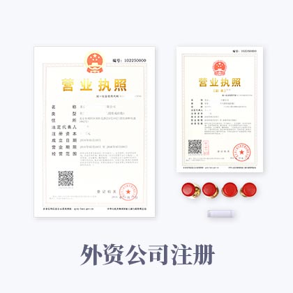 外商投資有限責任公司注冊